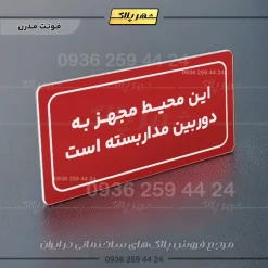 تابلو لیزری این محیط مجهز به دوربین مداربسته است - Image 14